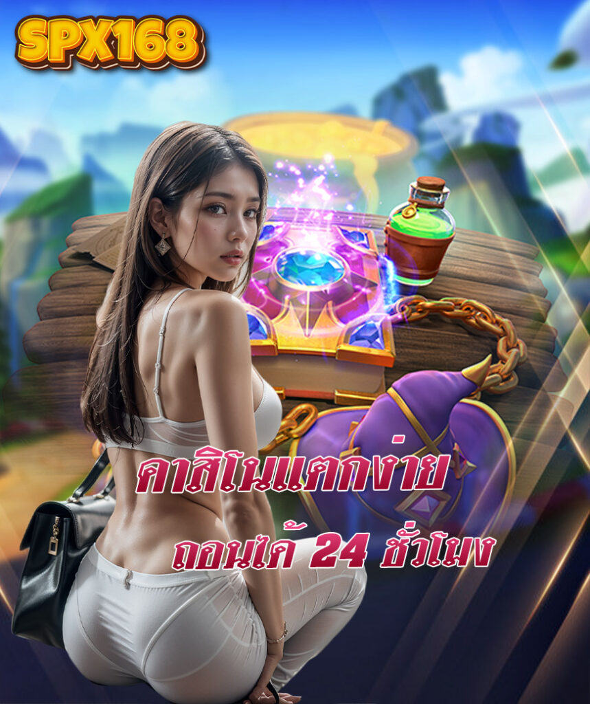 spx168 เข้าสู่ระบบ
