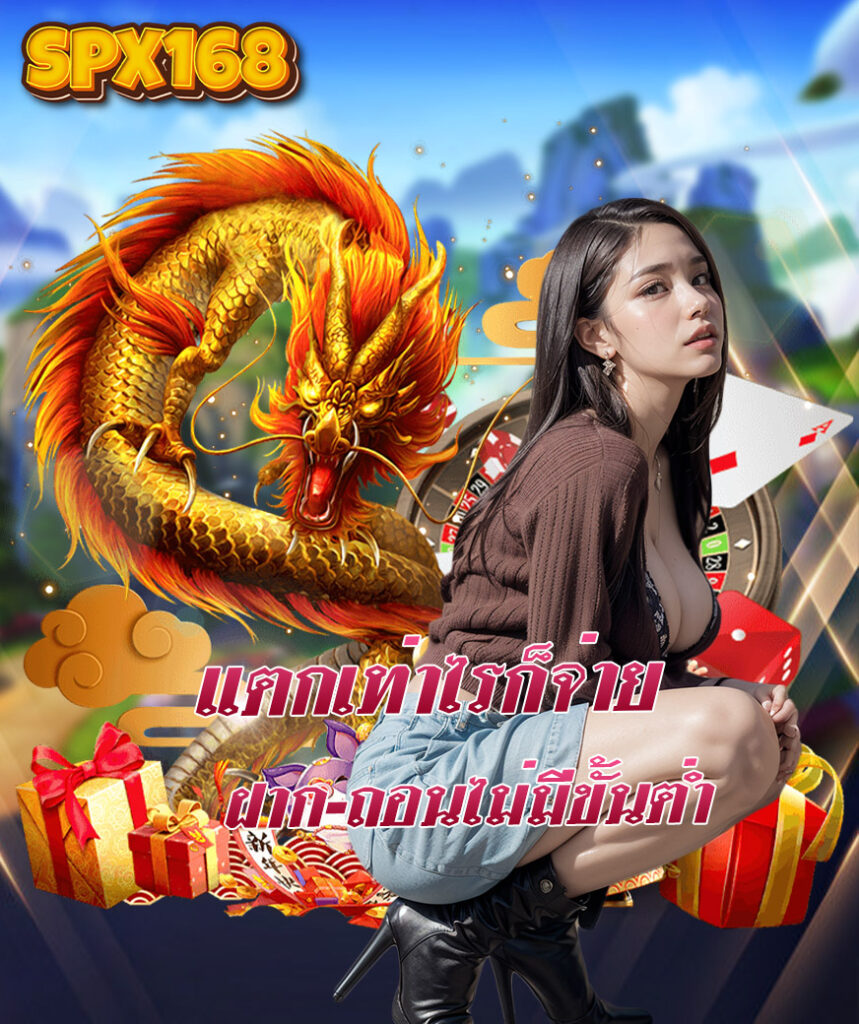 spx168 เว็บตรง
